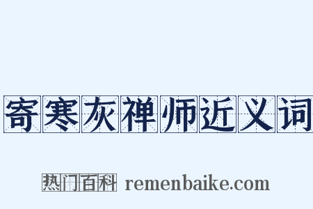 寄寒灰禅师近义词是什么意思的图片